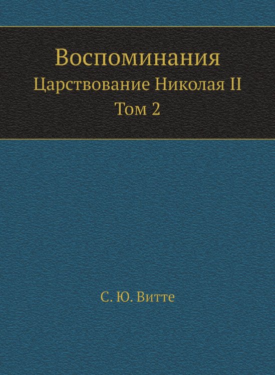 Воспоминания. Царствование Николая II. Том 2