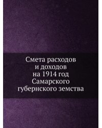 Смета расходов и доходов на 1914 год Самарского губернского земства
