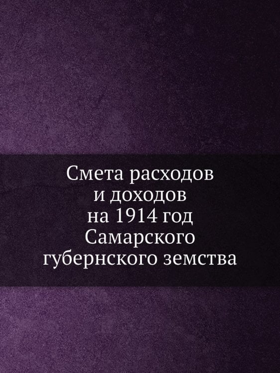 Смета расходов и доходов на 1914 год Самарского губернского земства