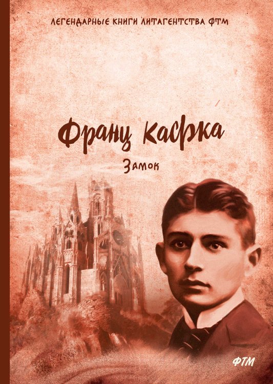 Обложка книги «Замок» — Ф. Кафка, ISBN 9785521745081
