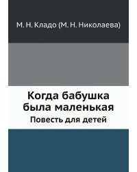 Когда бабушка была маленькая