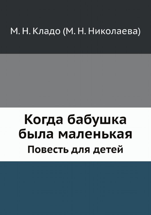 Когда бабушка была маленькая