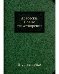 Арабески. Новые стихотворения
