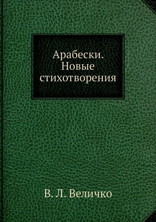 Арабески. Новые стихотворения