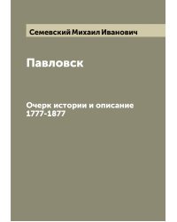Павловск