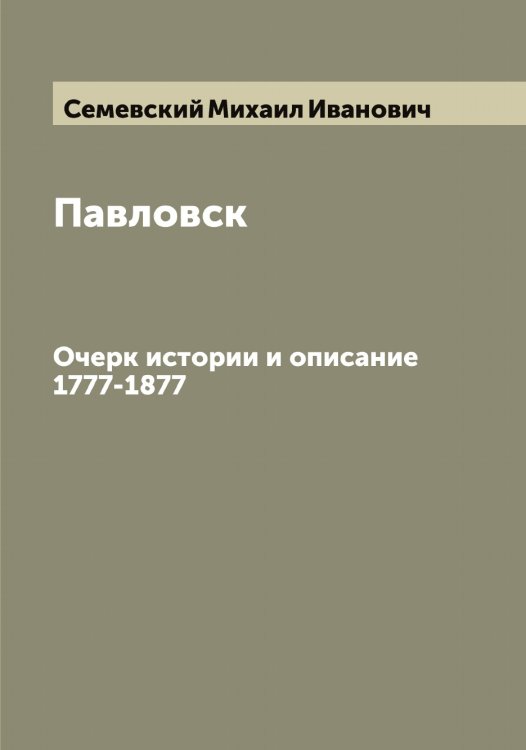 Обложка книги «Павловск» — Семевский Михаил Иванович, ISBN 9785519852487