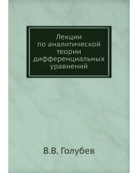 Лекции по аналитической теории дифференциальных уравнений