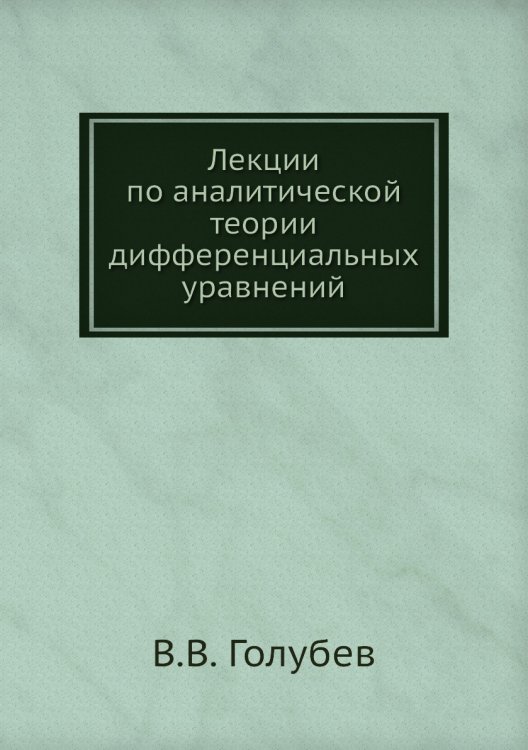 Лекции по аналитической теории дифференциальных уравнений Лекции по аналитической теории дифференциальных уравнений