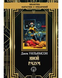 Иной разум