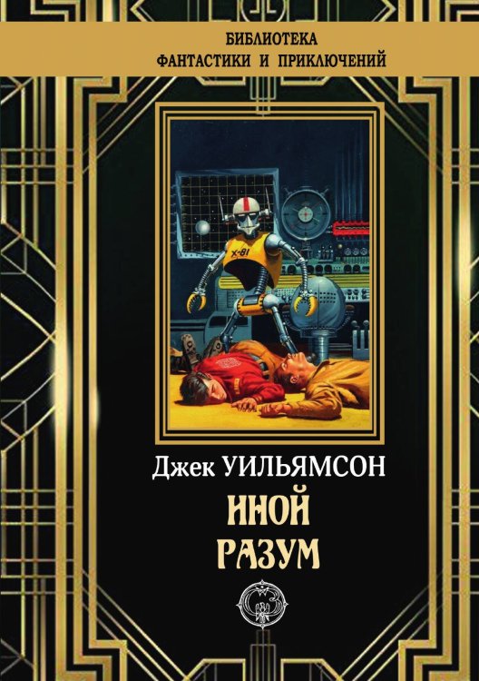 Обложка книги «Иной разум» — Д. Уильямсон, ISBN 9785948352022
