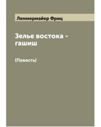 Зелье востока - гашиш