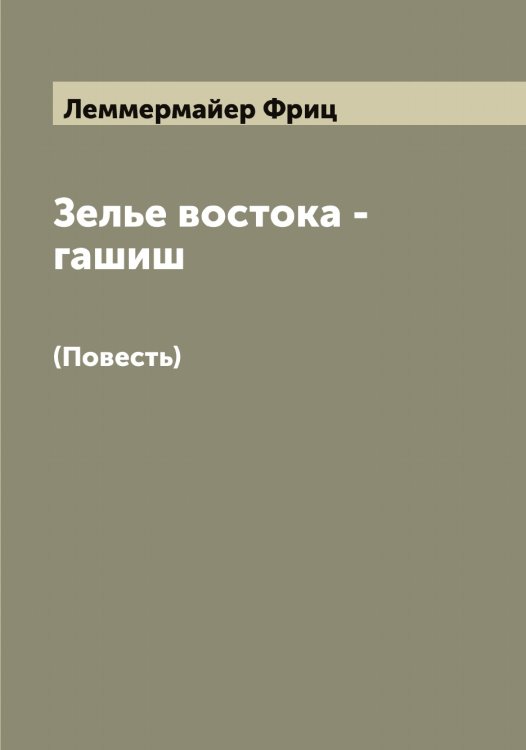 Обложка книги «Зелье востока - гашиш» — Леммермайер Фриц, ISBN 9785519930314