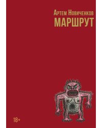 Маршрут