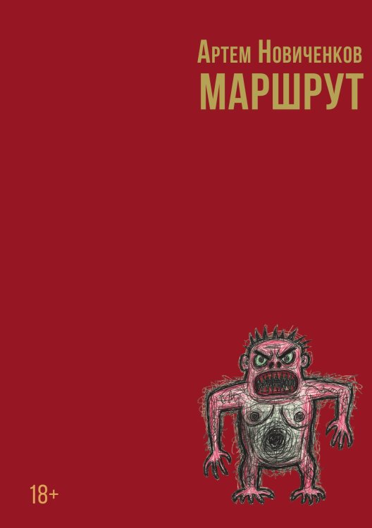Маршрут Обложка книги «Маршрут» — Артем Новиченков, ISBN 9785524017796