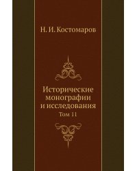 Исторические монографии и исследования
