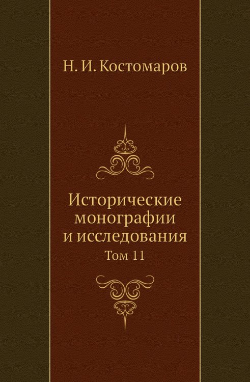 Исторические монографии и исследования Исторические монографии и исследования