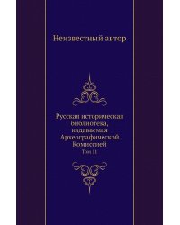 Русская историческая библиотека, издаваемая Археографической Комиссией