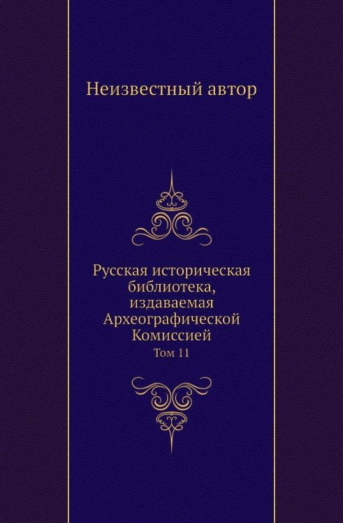 Русская историческая библиотека, издаваемая Археографической Комиссией