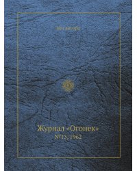 Журнал «Огонек»