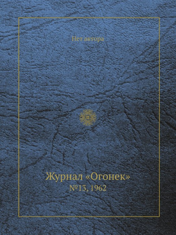 Обложка книги «Журнал «Огонек»» — Нет автора, ISBN 9785458706438
