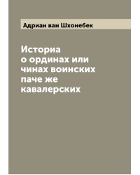Историа о ординах или чинах воинских паче же кавалерских