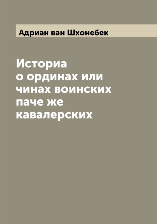 Обложка книги «Историа о ординах или чинах воинских паче же кавалерских» — Адриан ван Шхонебек, ISBN 9785521387892