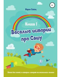 Весёлые истории про Сашу. Книга 1