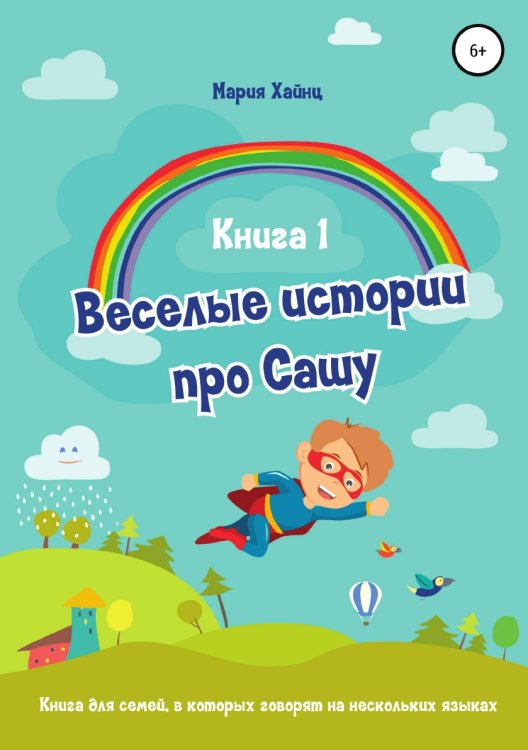 Обложка книги «Весёлые истории про Сашу. Книга 1» — Мария Хайнц, ISBN 9785532929166