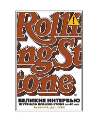 Великие интервью журнала Rolling Stone за 40 лет