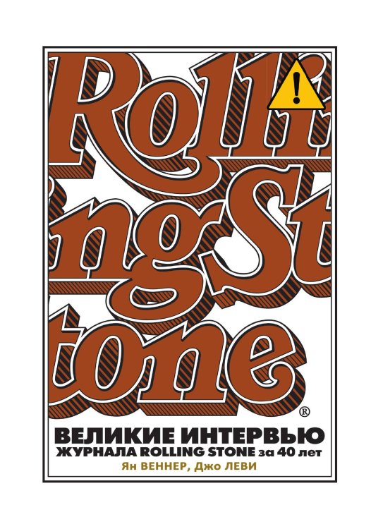 Обложка книги «Великие интервью журнала Rolling Stone за 40 лет» — Ян Веннер; Джо Леви; В. И. Матузова, ISBN 9785519651370