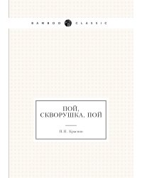 Пой, скворушка, пой