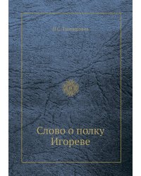 Слово о полку Игореве