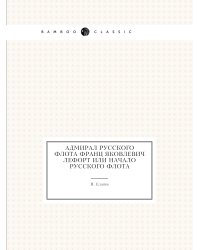 Адмирал русского флота Франц Яковлевич Лефорт или Начало русского флота