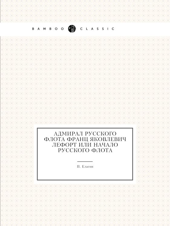 Адмирал русского флота Франц Яковлевич Лефорт или Начало русского флота