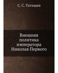 Внешняя политика императора Николая Первого