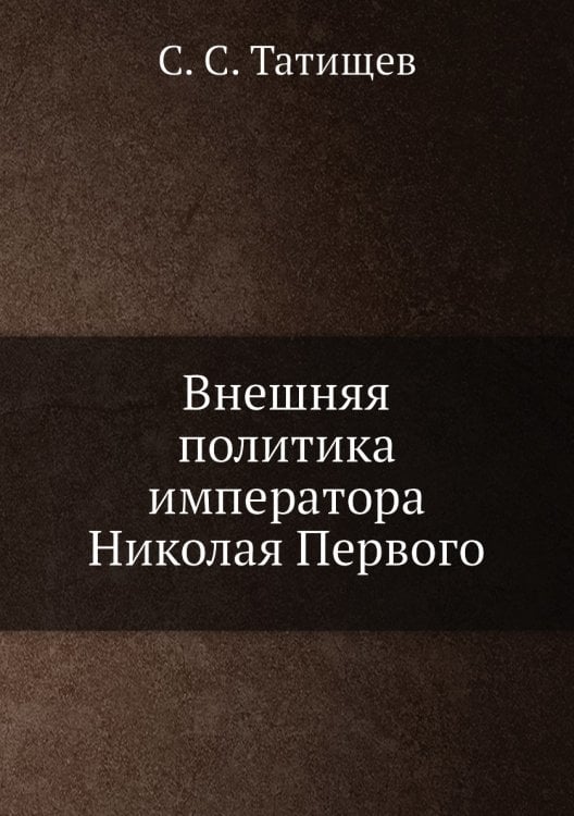 Внешняя политика императора Николая Первого