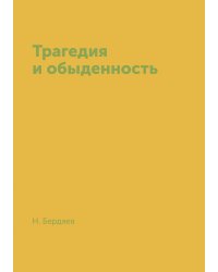 Трагедия и обыденность