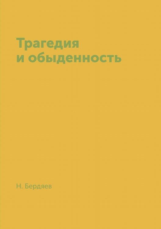 Трагедия и обыденность Трагедия и обыденность