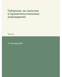 Губерния, ее земские и правительственные учреждения