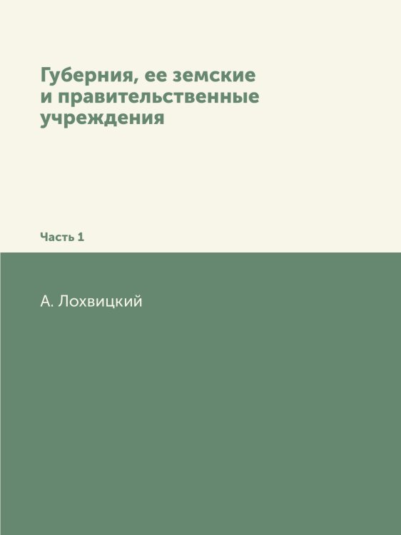 Губерния, ее земские и правительственные учреждения