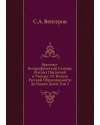Критико-Биографический Словарь Русских Писателей и Ученых: От Начала Русской Образованности До Наших Дней, Том 3