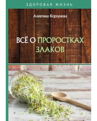 Всё о проростках злаков