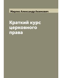 Краткий курс церковного права