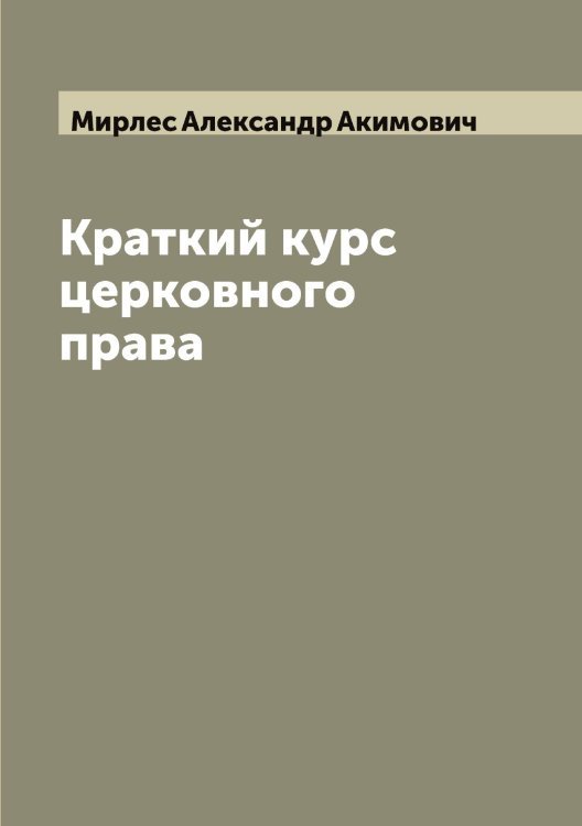 Обложка книги «Краткий курс церковного права» — Мирлес Александр Акимович, ISBN 9785519967464
