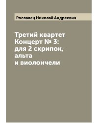 Третий квартет  Концерт № 3: для 2 скрипок, альта и виолончели