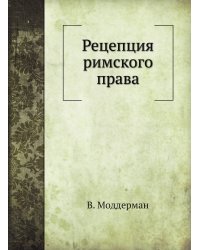 Рецепция римского права