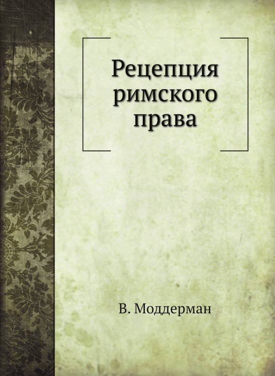 Рецепция римского права