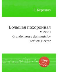 Большая похоронная месса