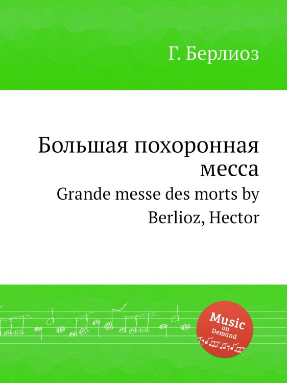 Большая похоронная месса Обложка книги «Большая похоронная месса» — Г. Берлиоз, ISBN 9785884512702