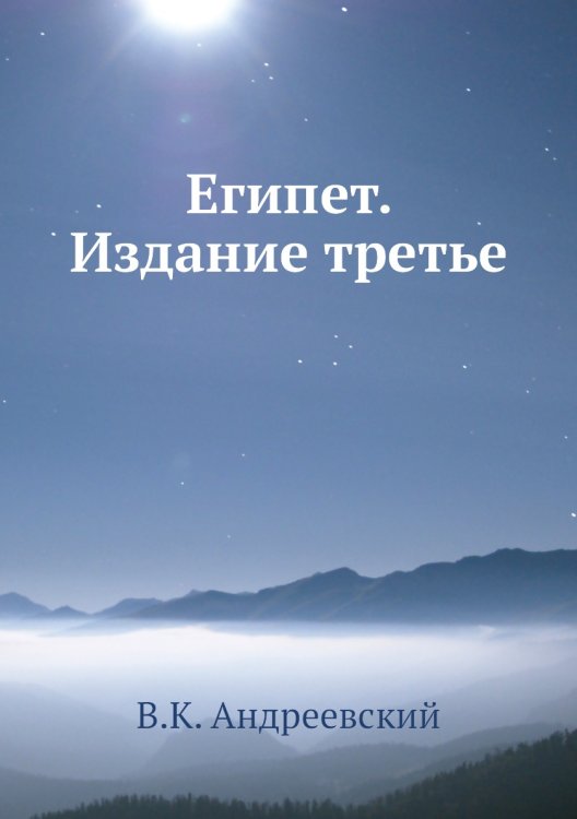 Египет. Издание третье